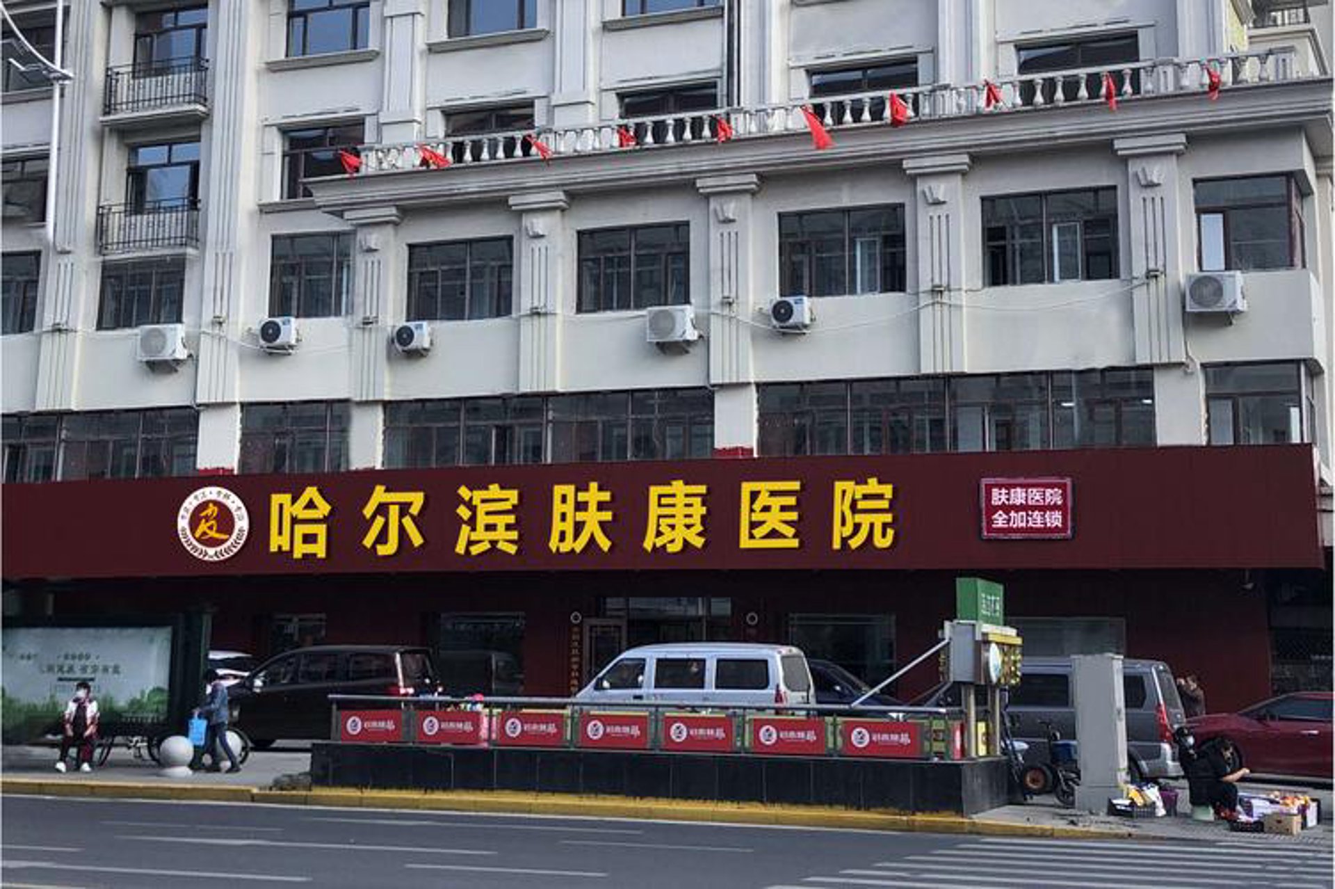 肤康皮肤医院
